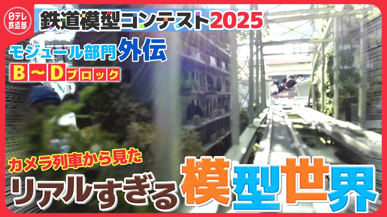 【鉄道模型コンテスト2025】外伝！本編未公開映像を全て見せます！カメラ列車で行くモジュール部門「B～Dブロック」 〔日テレ鉄道部〕