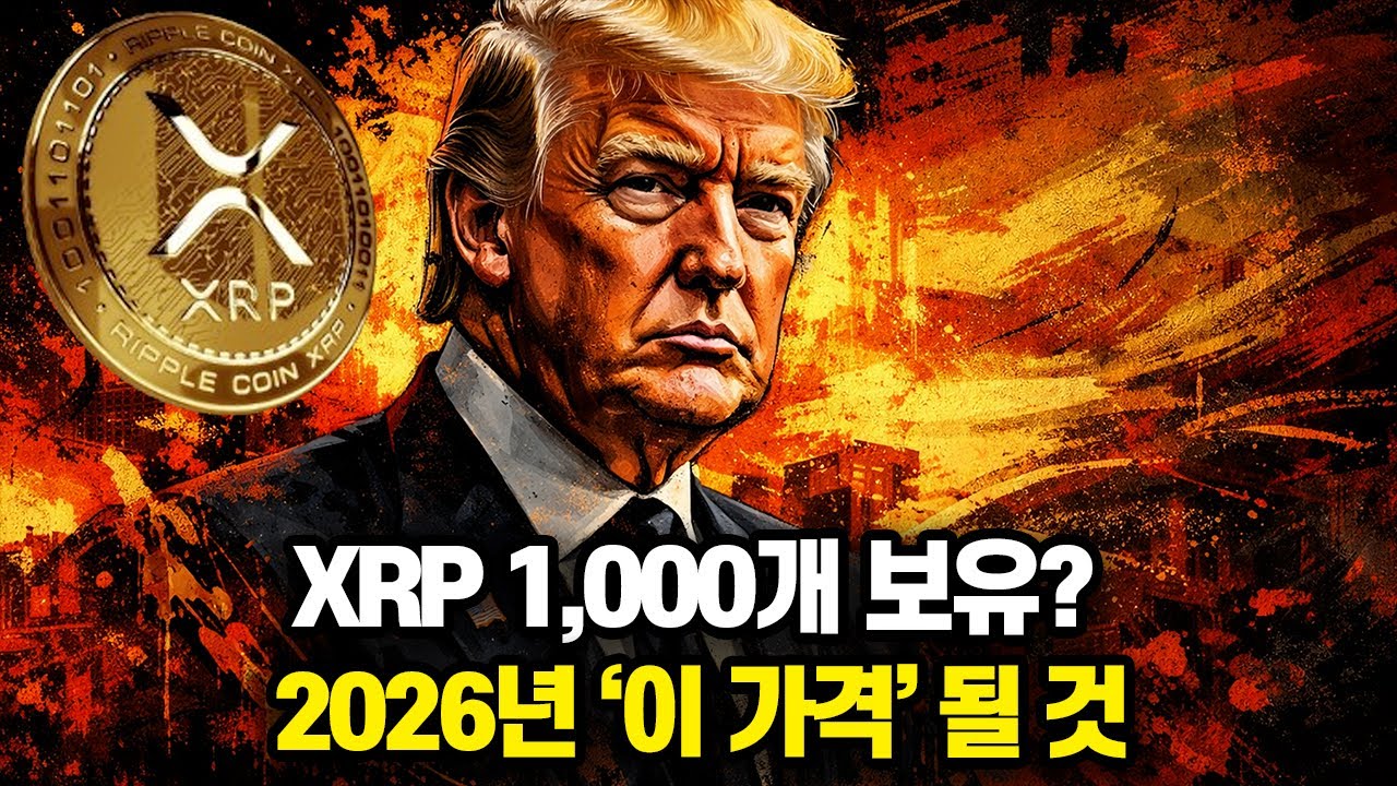 리플 엑스알피 1,000개 보유 2026년 ‘이 가격’ 될 것
