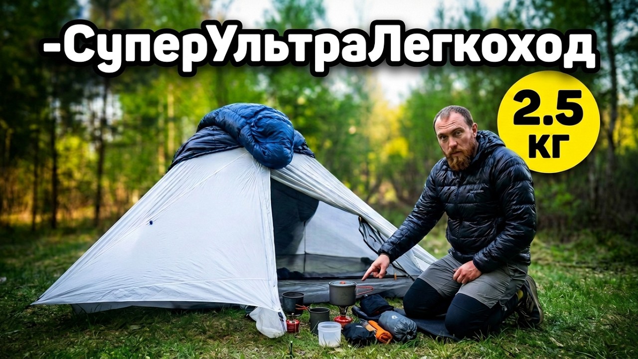 оборудование  #СуперУльтраЛегкохада / #УральскийБарс 1 этап за один поход