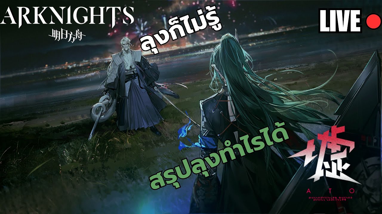 【LIVE】สรุปลุงแกทำอะไรได้ : [Arknights] Ato : Ex Stage และอาจมี IS6 ED5