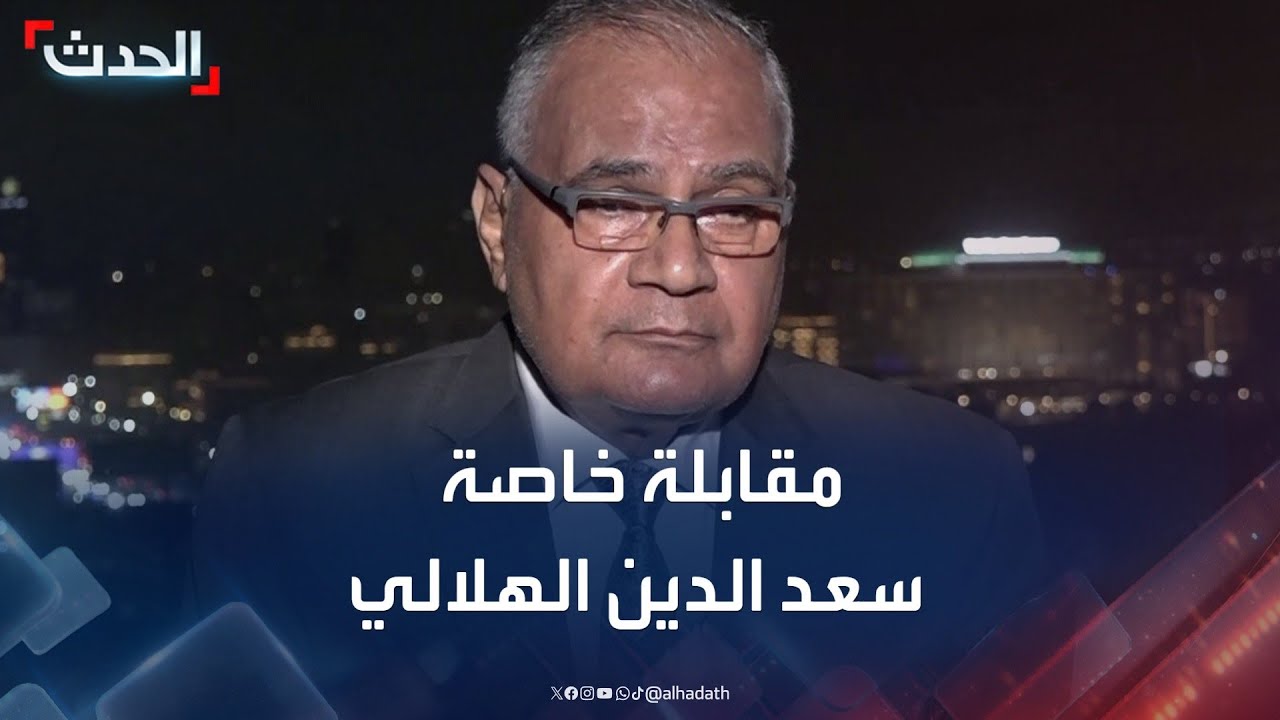 مقابلة خاصة مع أستاذ الفقه سعد الدين الهلالي بعد تصريحاته حول الحجاب والميراث
