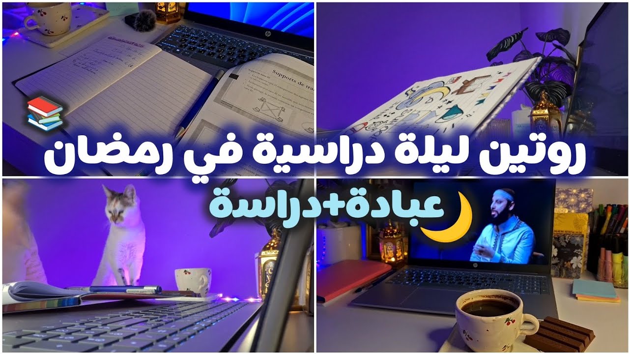 ليلة دراسية في رمضان ||إنتاجية حقيقية🩵🌙