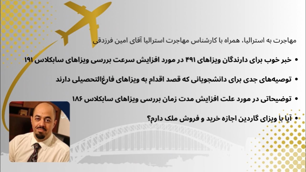 مهاجرت به استرالیا، همراه با کارشناس مهاجرت استرالیا آقای امین فرزدقی