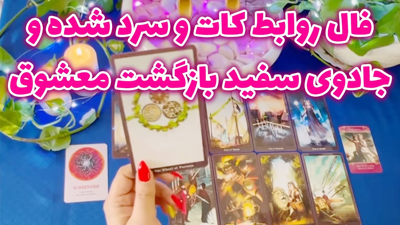 بانو فال - فال روابط کات و سرد شده و جادوی سفید بازگشت معشوق