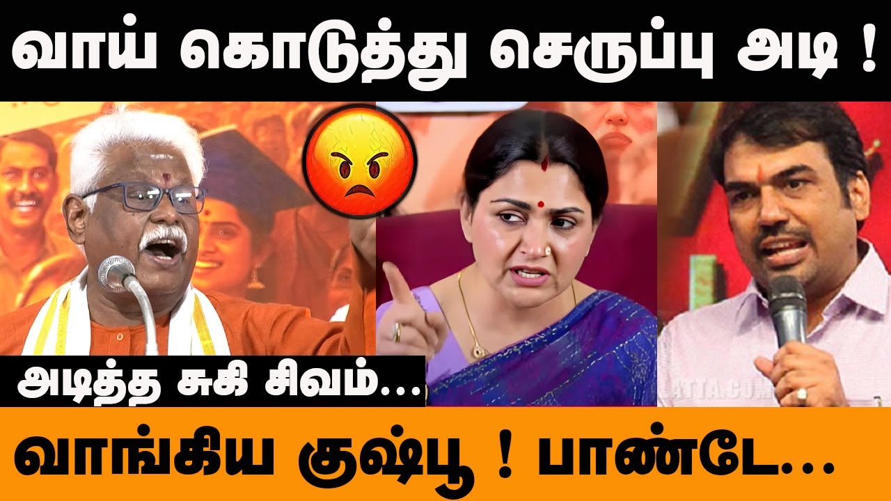 வாய் கொடுத்து செருப்பு அடி வாங்கிய குஷ்பூ பாண்டே அடித்த சுகி சிவம் Suki Sivam Latest Speech BJP DMK