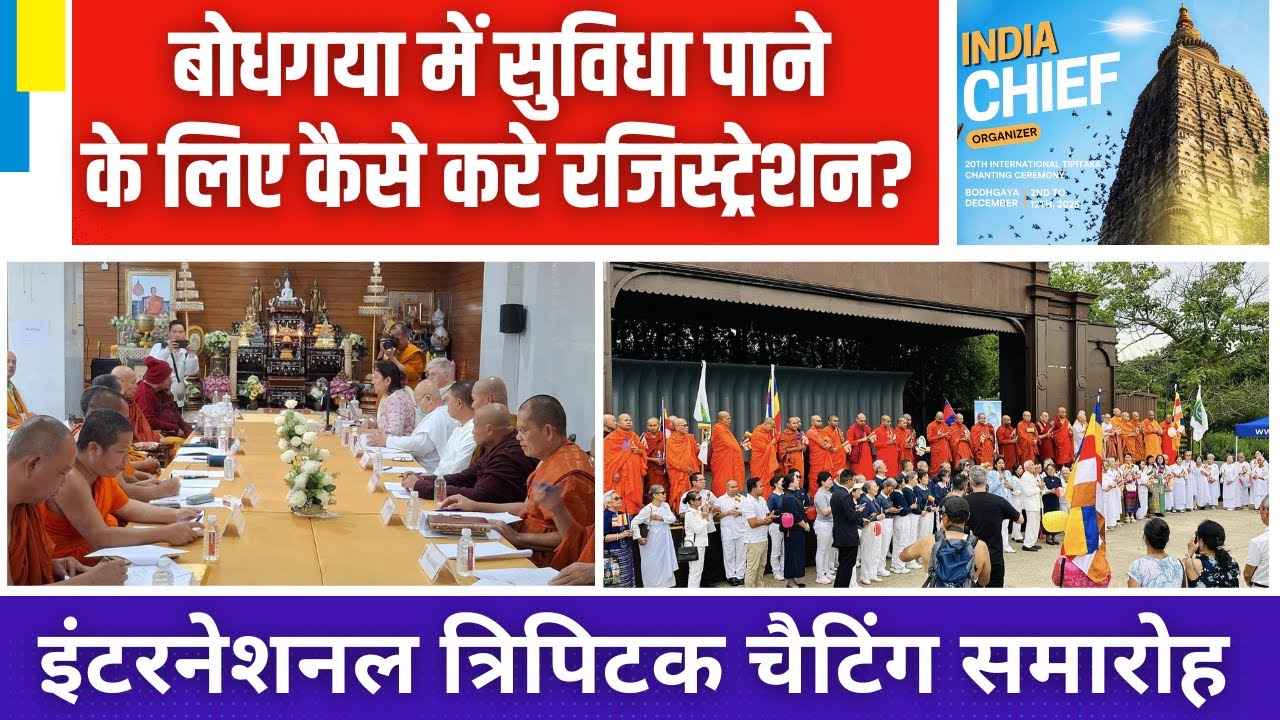 बोधगया में सुविधा पाने के लिए कैसे करे रजिस्ट्रेशन? जानिये एक क्लिक पर #bodhgaya #volunteer 