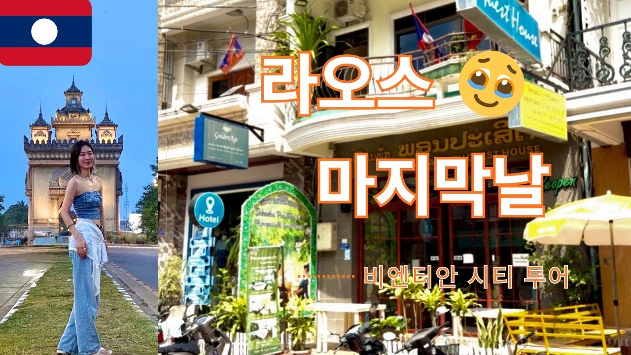 라오스 비엔티안 여행 브이로그 🇱🇦｜짬뽕 먹고 사원 투어까지 | Vientiane, Laos Travel Vlog｜Korean Food & Temple Tour