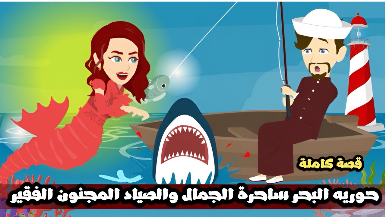 حوريه البحر ساحرة الجمال والصياد المجنون الفقير | قصة كاملة