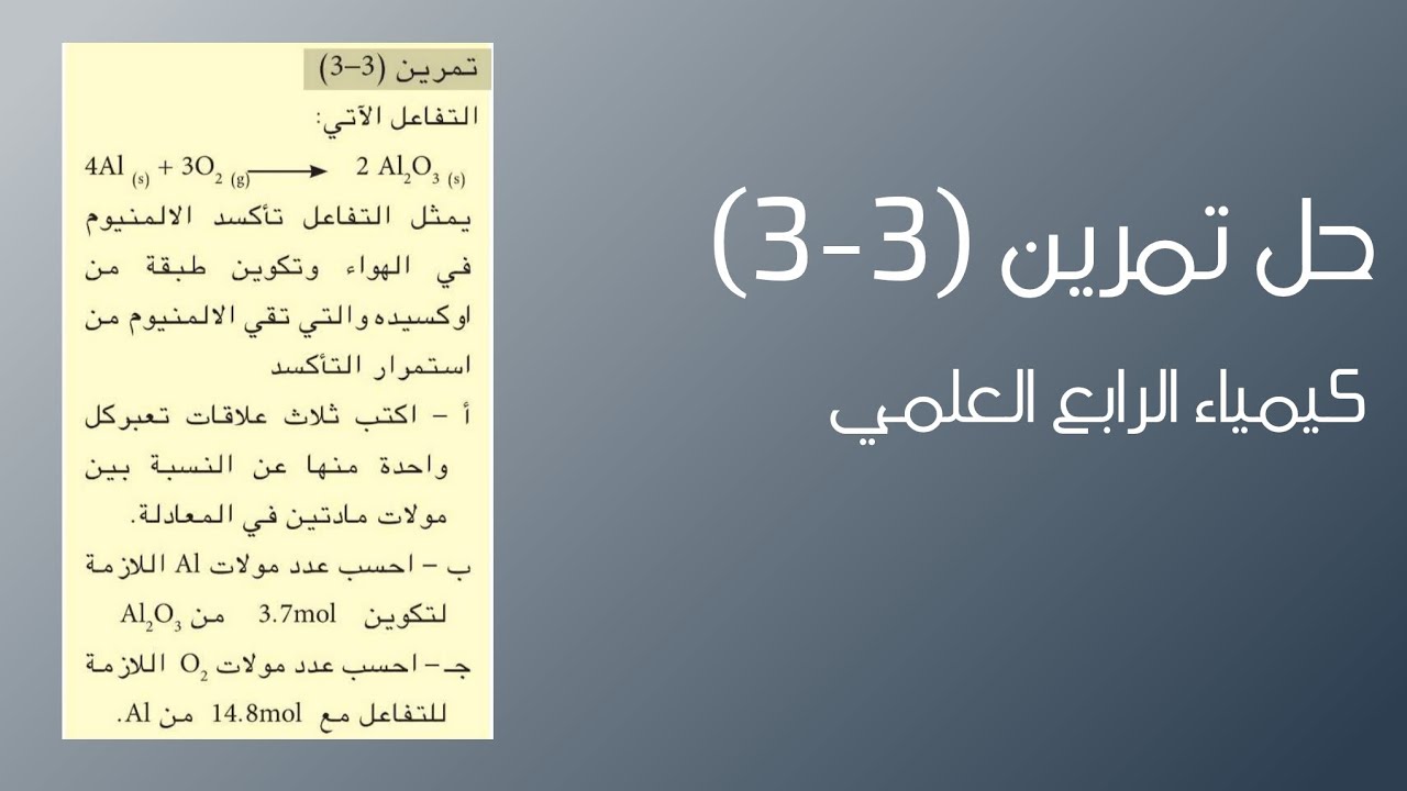 كيمياء الرابع العلمي|| الفصل الثالث || حل تمرين 3-3