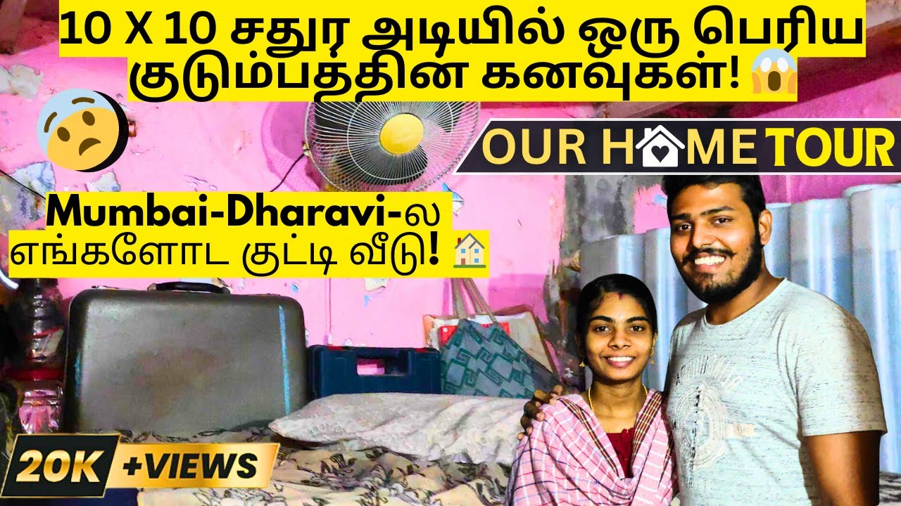 Mumbai Dharavi 10 X 10 sqft Home Tour | எங்களது குட்டி வீடு! 🏠 | Our Reality 💔