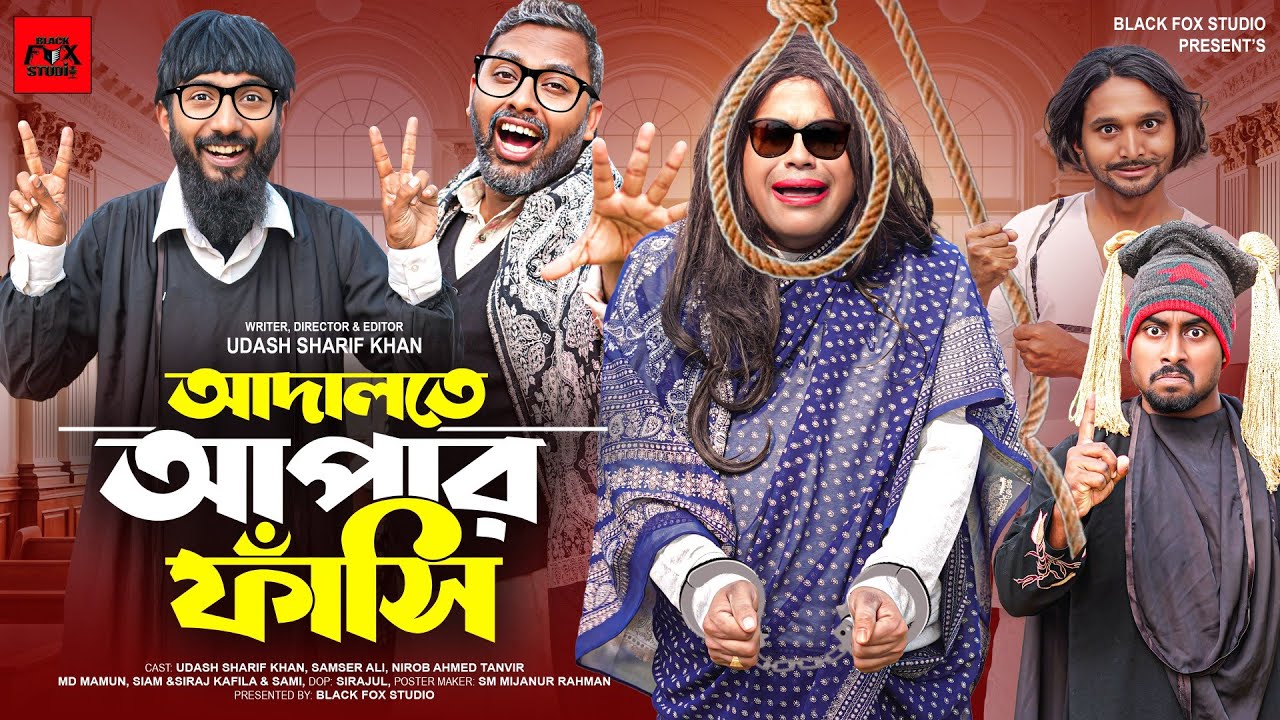 আদালতে আপার ফাঁসি | Adalote Apar Fashi | Udash Sharif khan | Samser Ali|New Funny Video|Deshi Adalot