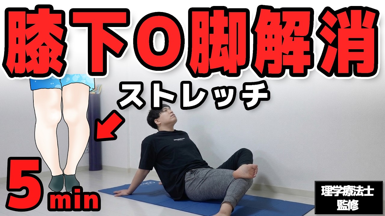 【O脚】根本の原因を治す5分間の骨盤矯正+”大腿筋膜張筋”ストレッチ【特に膝下O脚に効果的◎】
