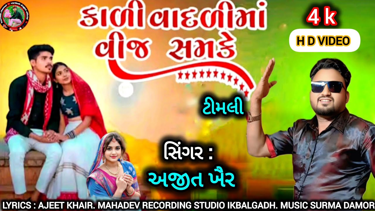 કાળી વાદળી મા વીજ ચમકે ll kali badli ma vij chamke ll સિંગર. અજીત ખૈર.ટીમલી