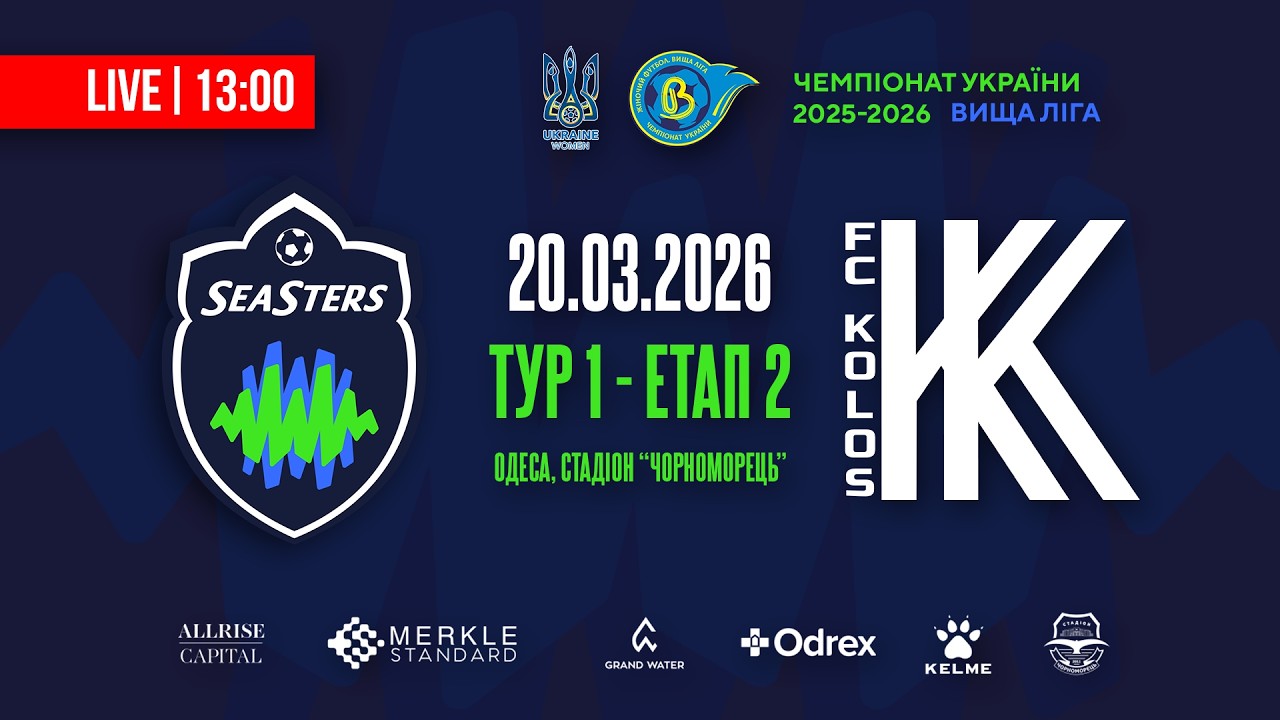 ЖФК СІСТЕРС (Одеса) - ЖФК КОЛОС (Ковалівка), Вища ліга, 2 етап - 1 тур 20.03.2026