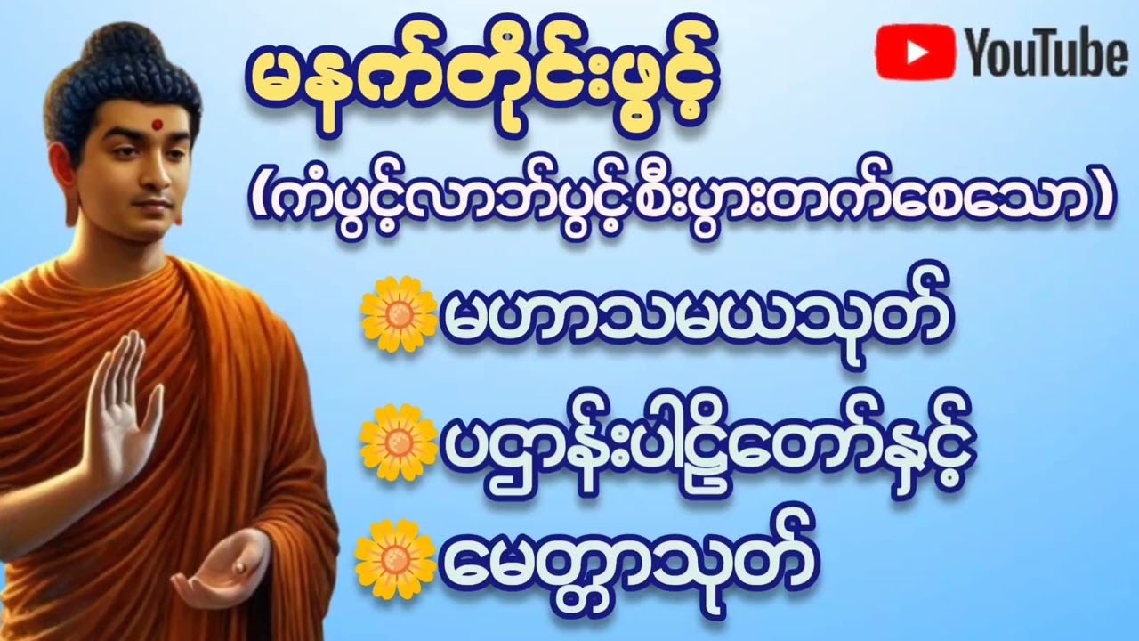 🌷🌼#မနက်တိုင်းဖွင့် #မဟာသမယသုတ်#ပဌာန်းပါဠိတော်#မေတ္တာသုတ် #ကံပွင့်လာက်ပွင့် #စီးပွားတက် #တရားတော်များ
