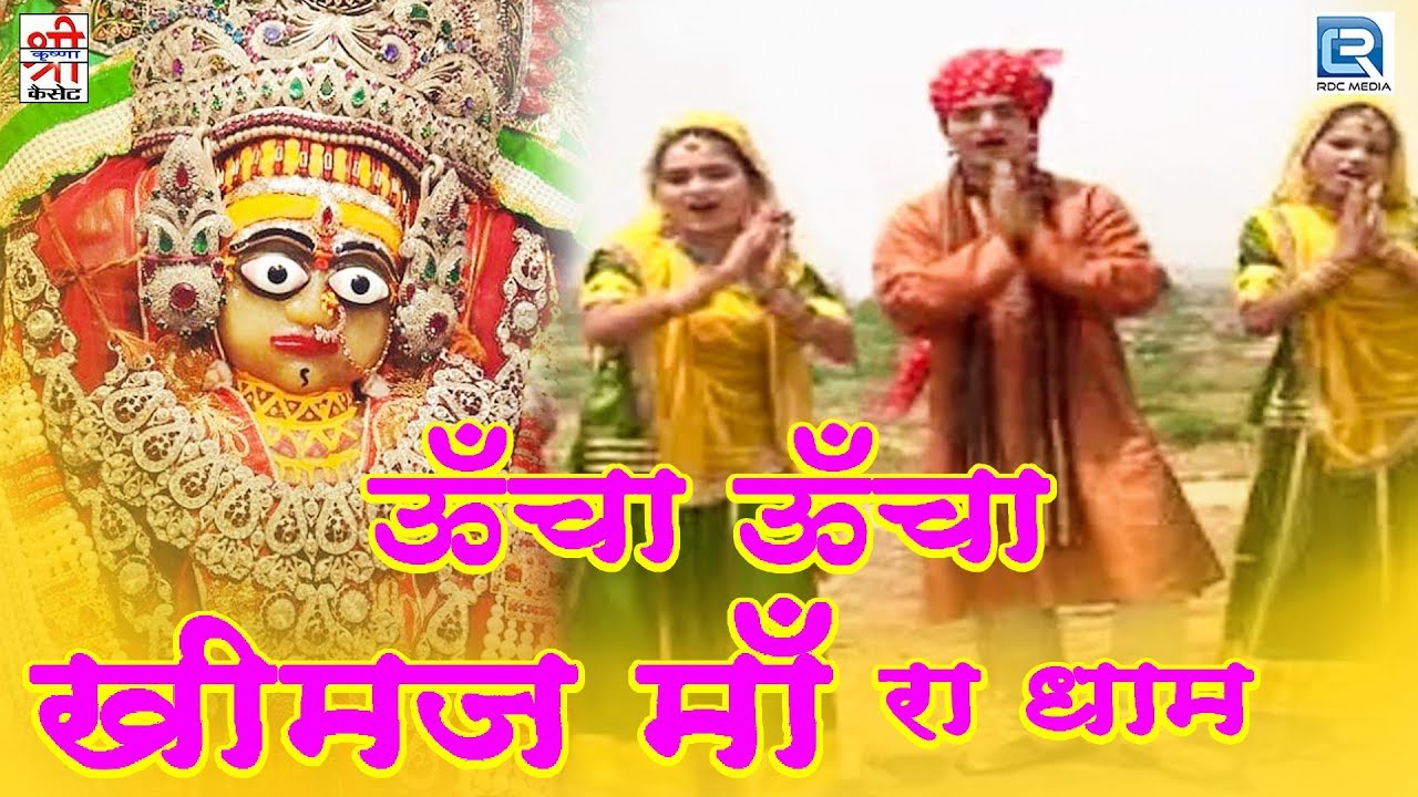 खीमज माता का पॉपुलर भजन - Uncha Uncha Khimaj Maa Ra Dham | Chunnilal Rajpurohit | Rajasthani Song
