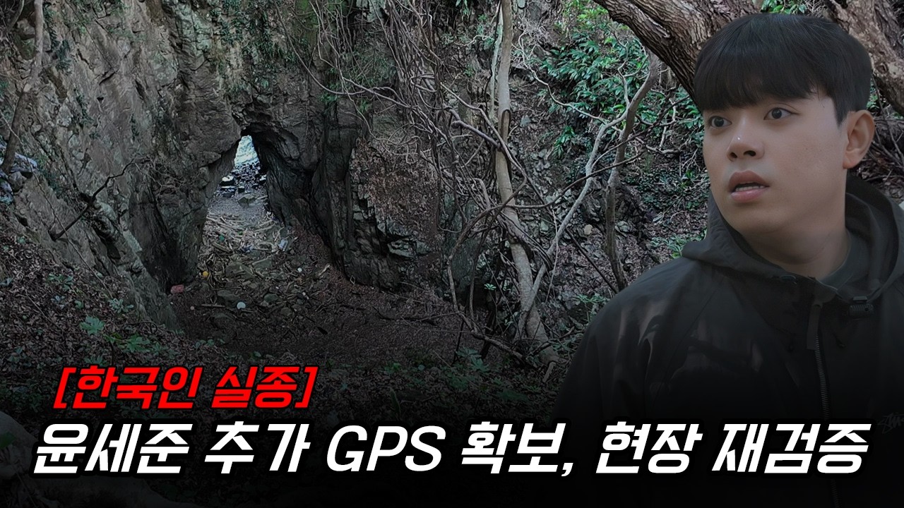 [단독,최초] 윤세준 마지막 GPS 위치 확보 현장 재검증 직접 가보았습니다.