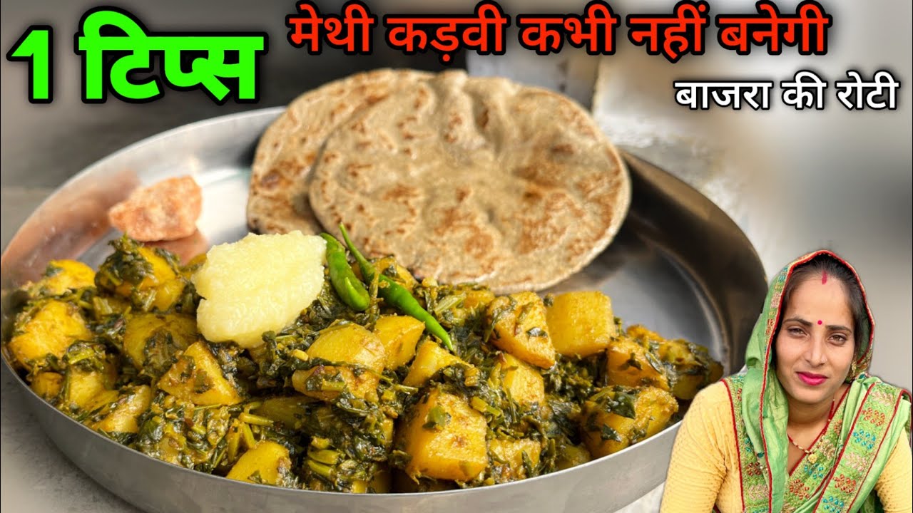 आलू-मेथी की सब्जी और बाजरा की रोटी बनाने का 1 दम आसान तरीका | Methi Aloo Ki Sabji | Soni Village Lif