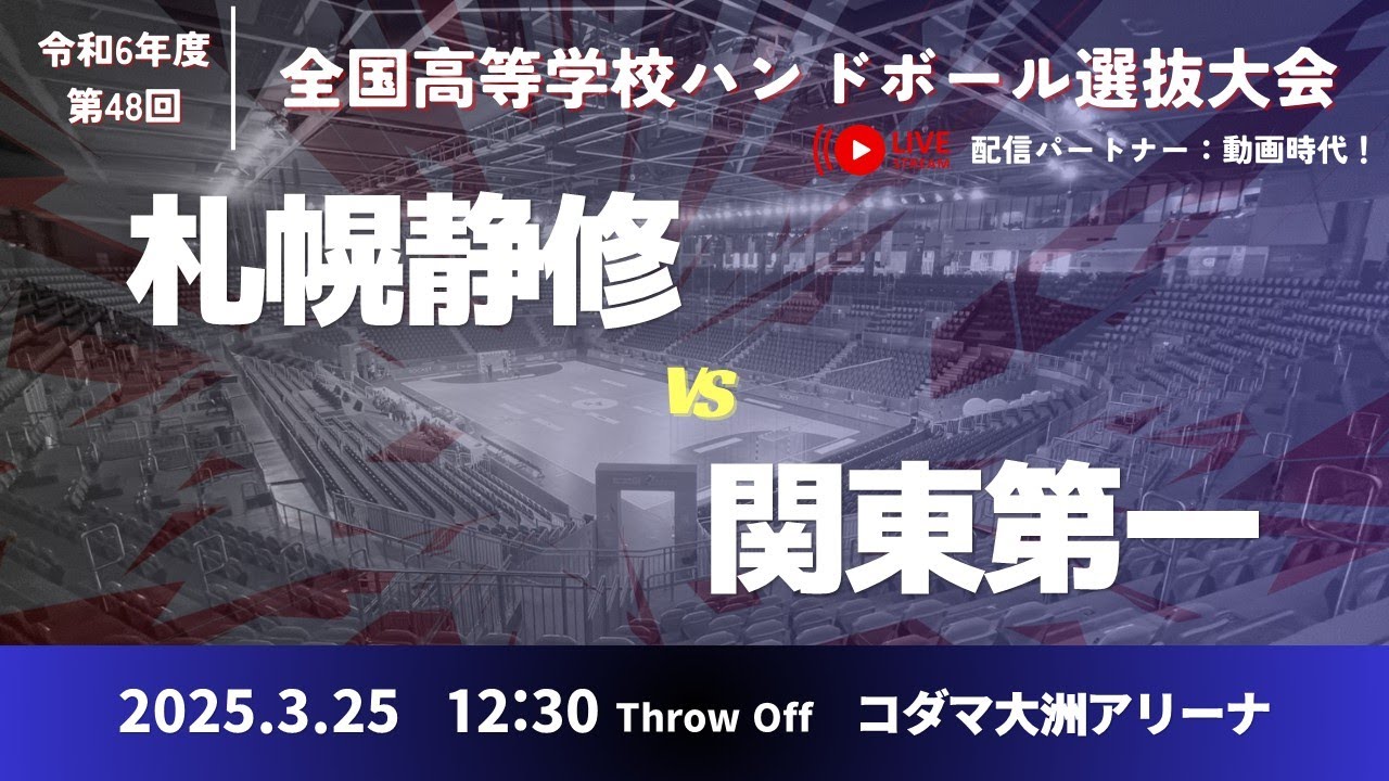 男12 札幌静修高等学校-関東第一高等学校_第48回全国高等学校ハンドボール選抜大会