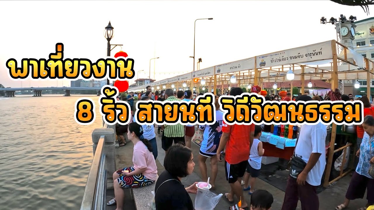พาเที่ยวงาน 8ริ้ว สายนที วิถีวัฒนธรรม “ของกินเยอะมาก” มีแต่ของอร่อย