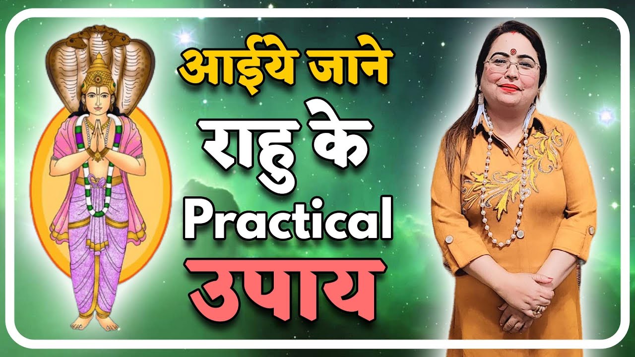 आईये जाने राहु के Practical उपाय