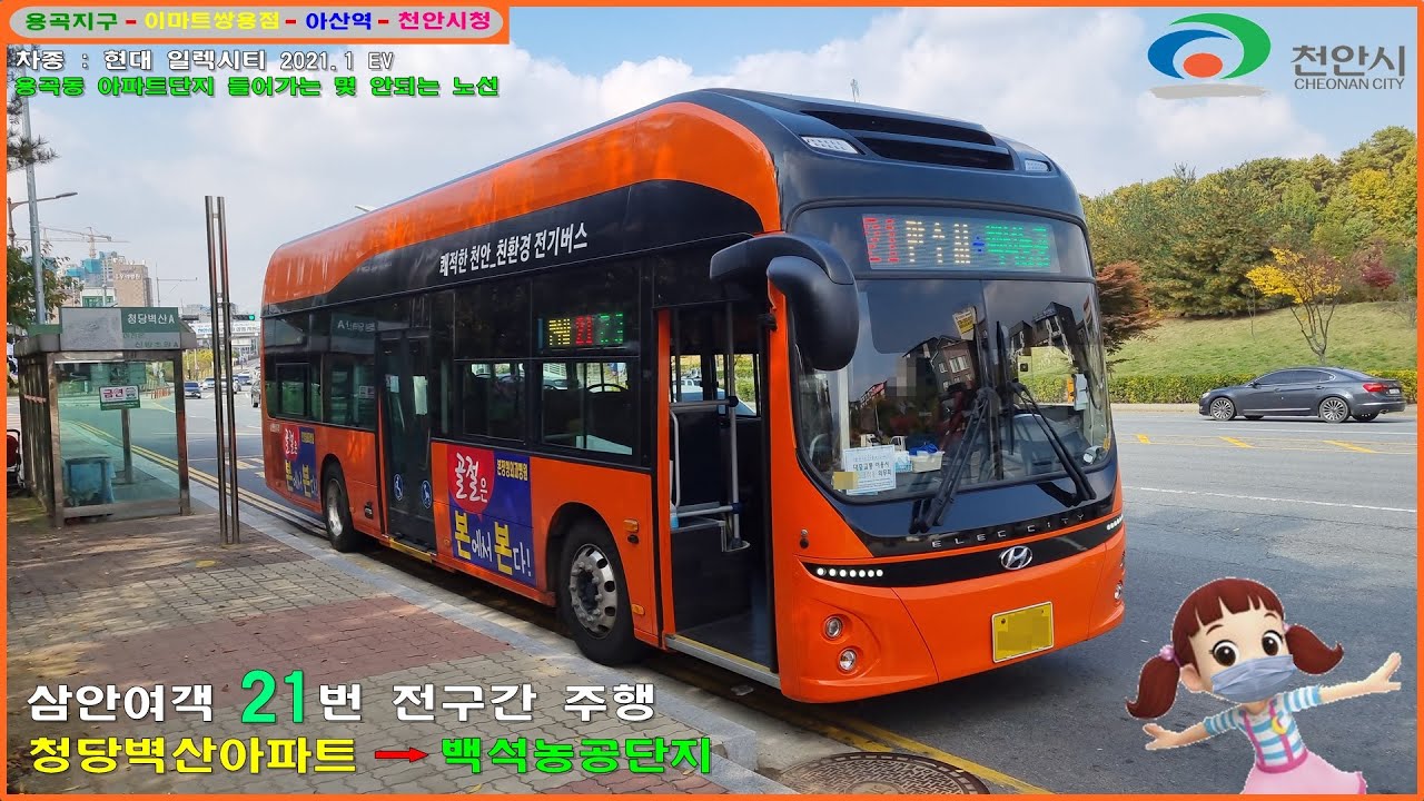 [버스 주행영상] 삼안여객 21번 / 청당벽산아파트 → 백석농공단지 간 주행영상