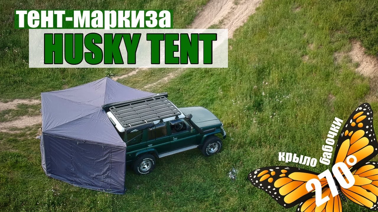 Обзор автомобильной веерной маркизы HUSKY TENT.