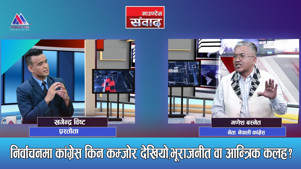 निर्वाचनमा कांग्रेस किन कम्जोर देखियो,भूराजनीत वा आन्त्रिक कलह? Ganesh Basnet || Mountain Sambad |