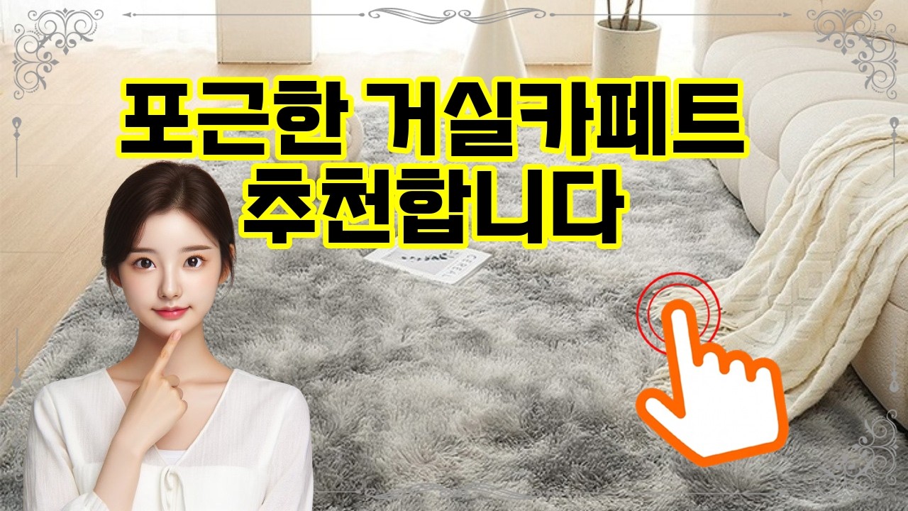 ❤️추천 거실카페트 ✨포근한 터치와 세련된 디자인! 사계절 내내 포근함을 선사하는 고급 러그🛋️