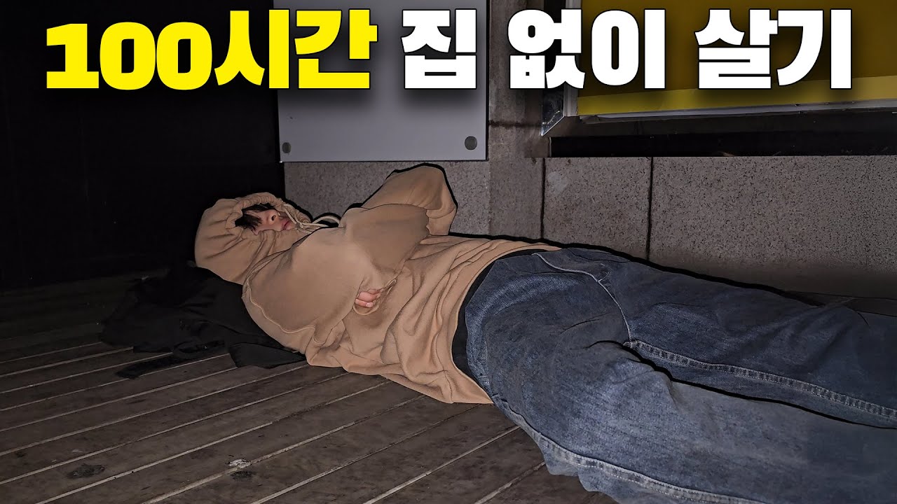 100시간 동안 노숙하기 (통합본)