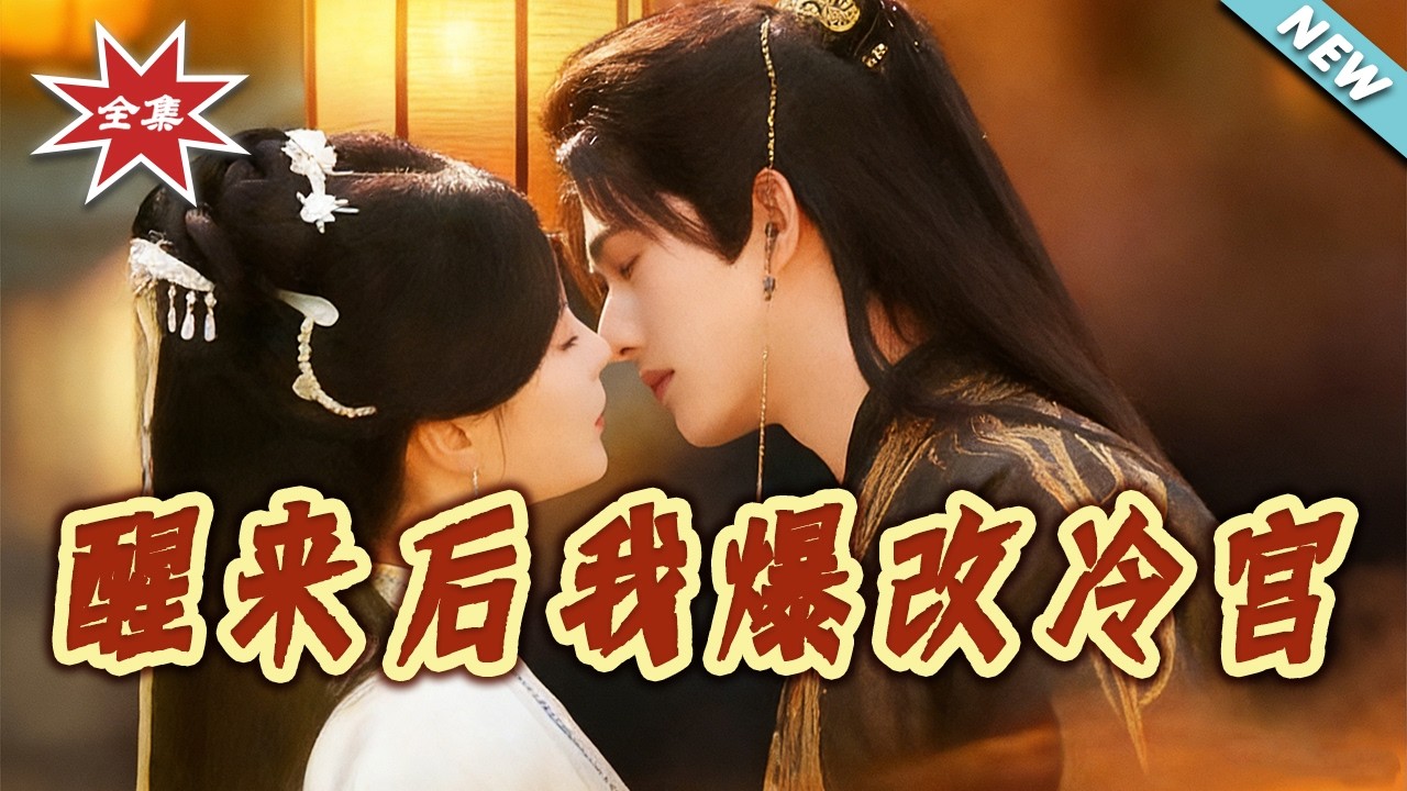 【大結局完整版】《醒來後我爆改冷宮》第1~70集#短剧#古风#言情#穿越#逆袭#打脸#虐渣#shortvideo#云阙短剧
