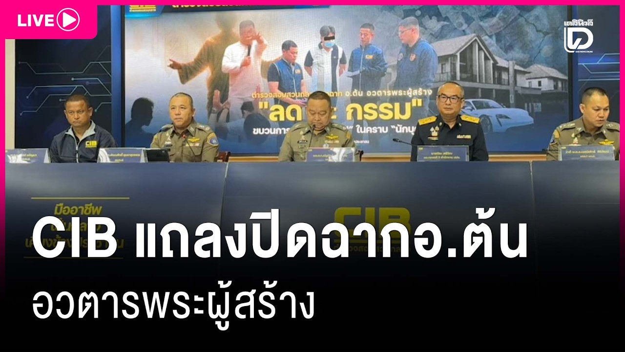 LIVE:CIB แถลงปิดฉากอ.ต้น อวตารพระผู้สร้าง |เดลินิวส์02/03/69