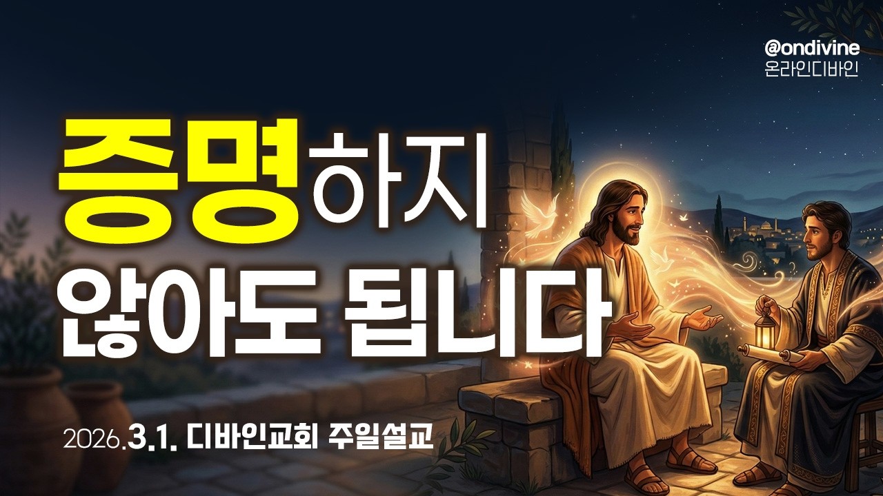 증명하지 않아도 됩니다 - 내 열심vs성령의 바람🍃