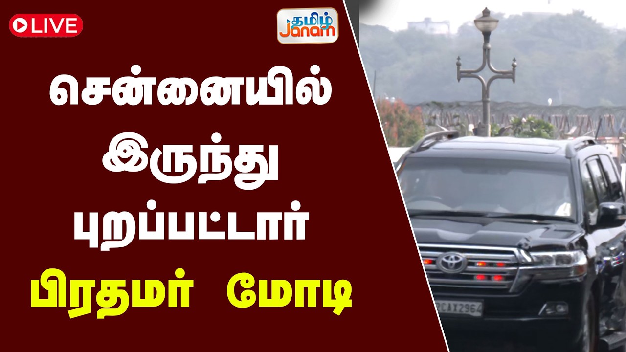 🔴LIVE | Modi |   சென்னையில் இருந்து புறப்பட்டார் பிரதமர் மோடி | Tamil janam
