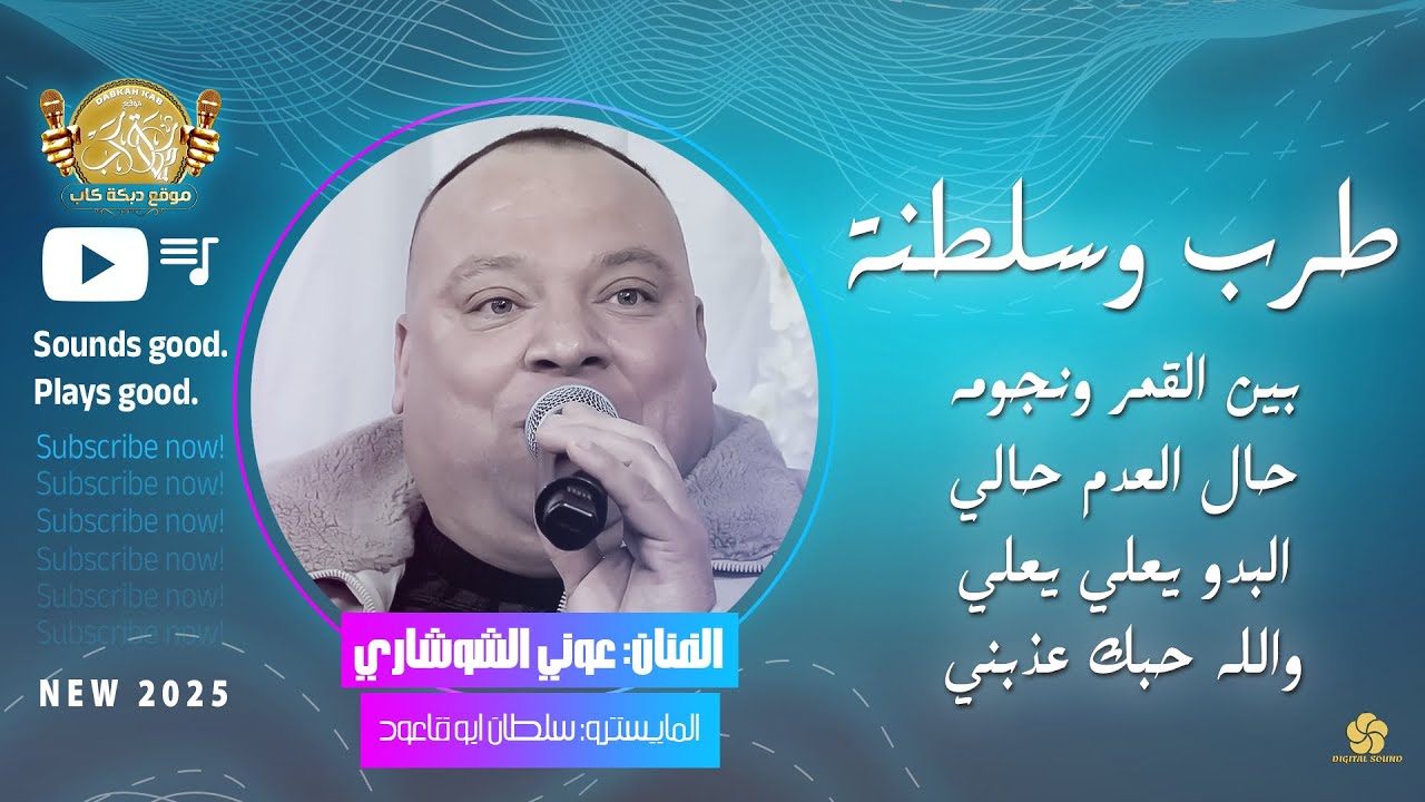 بين القمر ونجومه | حال العدم حالي | البدو يعلي يعلي | والله حبك عذبني خاين خاين | عوني الشوشاري 2025