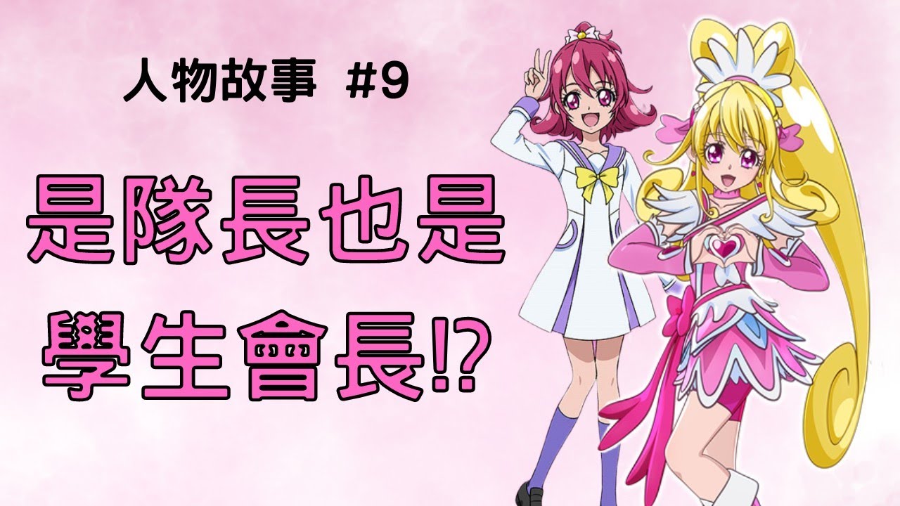光之美少女人物誌 身為隊長也是學生會長!? 幸福的王子 相田愛 Cure Heart (升哥光美)