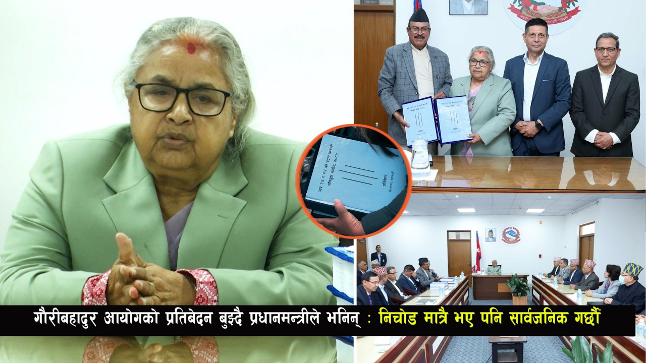 गौरीबहादुर आयोगको प्रतिबेदन बुझ्दै प्रधानमन्त्रीले भनिन् : निचोड मात्रै भए पनि सार्वजनिक गर्छौं