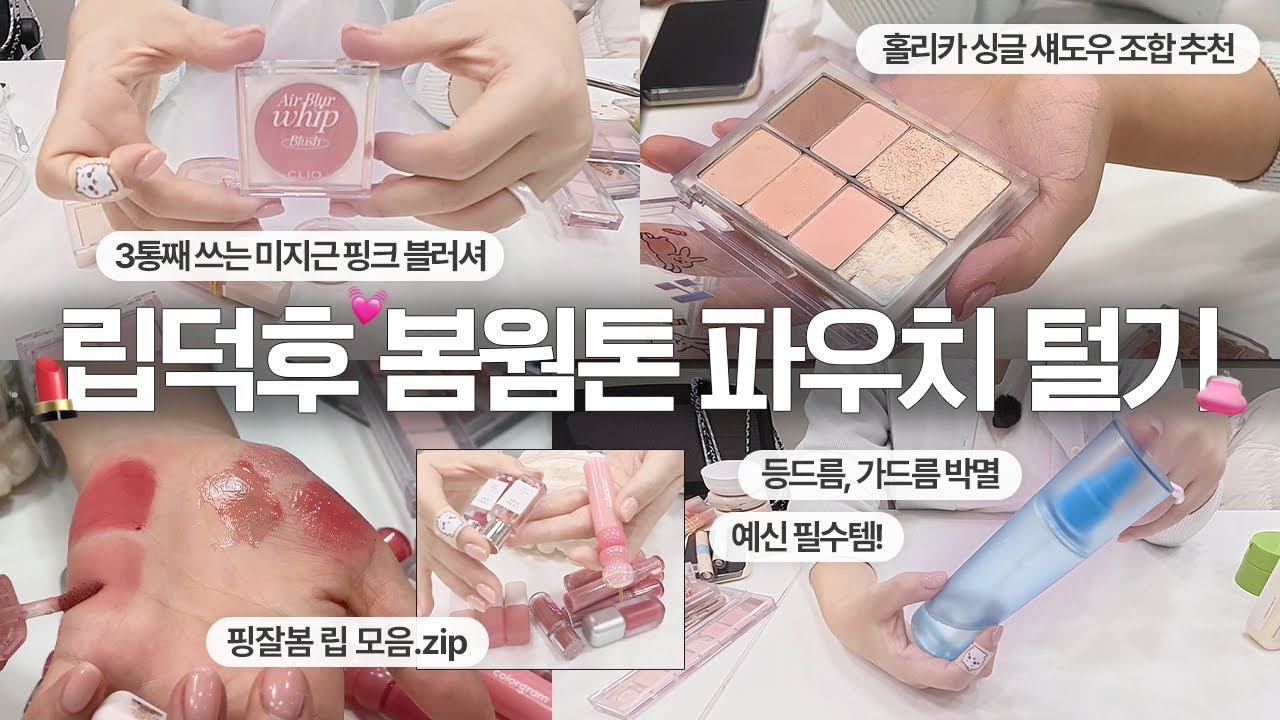 (sub) 진한화장 안받는 립덕후 봄웜라 파우치 털기 (건성에 가까운 복합성, 겨울 쿠션 추천, 바디 트러블 박멸템)