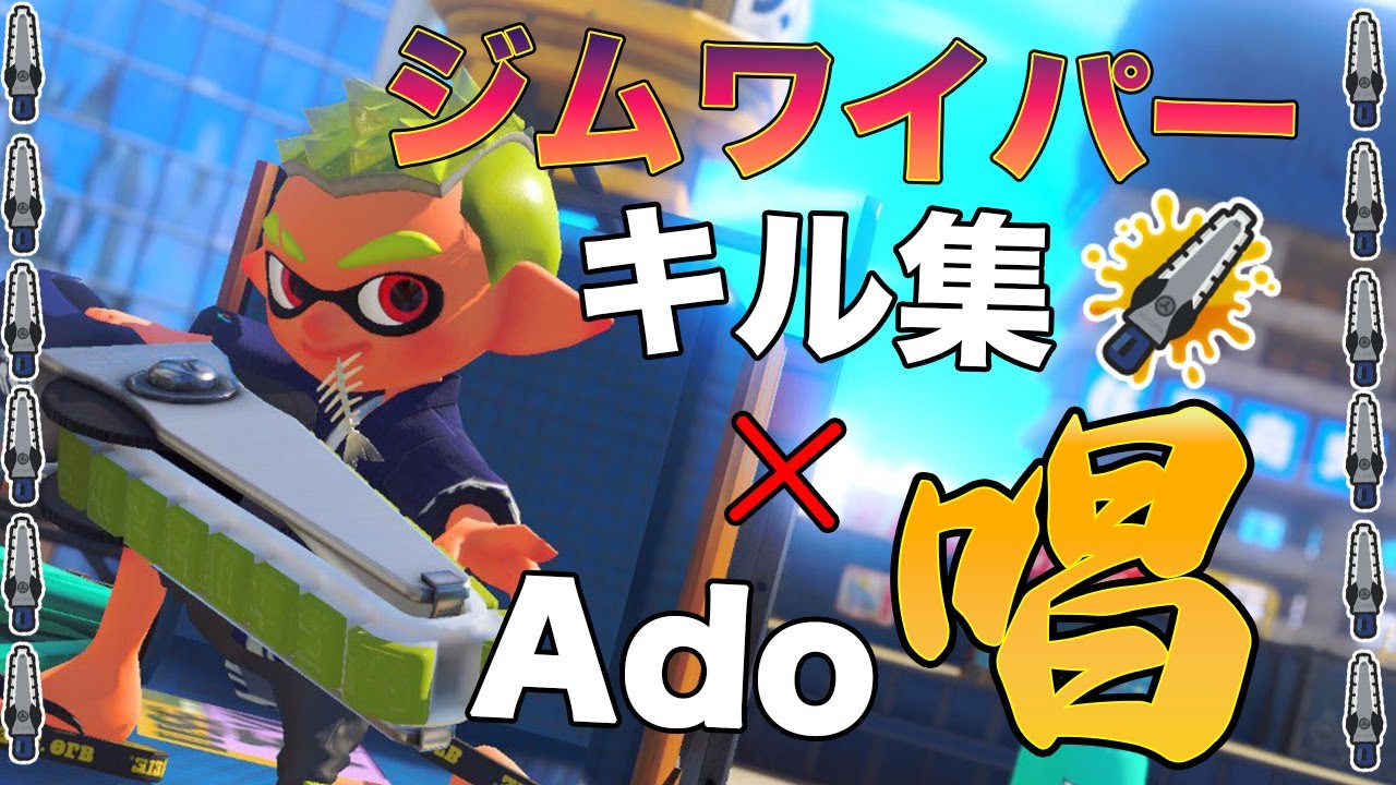 【Splatoon3】『最強ジムワイパー 神キル集 × 唱』 見て驚け、感じて震えろ