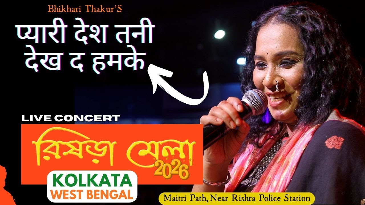 भिखारी ठाकुर द्वारा रचित प्रसिद्ध लोकगीत - प्यारी देश तनी देख द हमके - Rishra Mela 2026