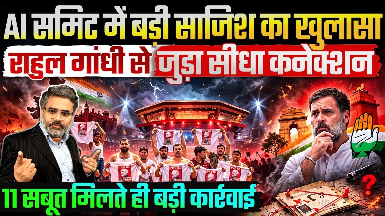 AI समिट में बड़ी साजिश का खुलासा, राहुल गांधी से जुड़ा सीधा कनेक्शन, 11 सबूत मिलते ही बड़ी कार्रवाई