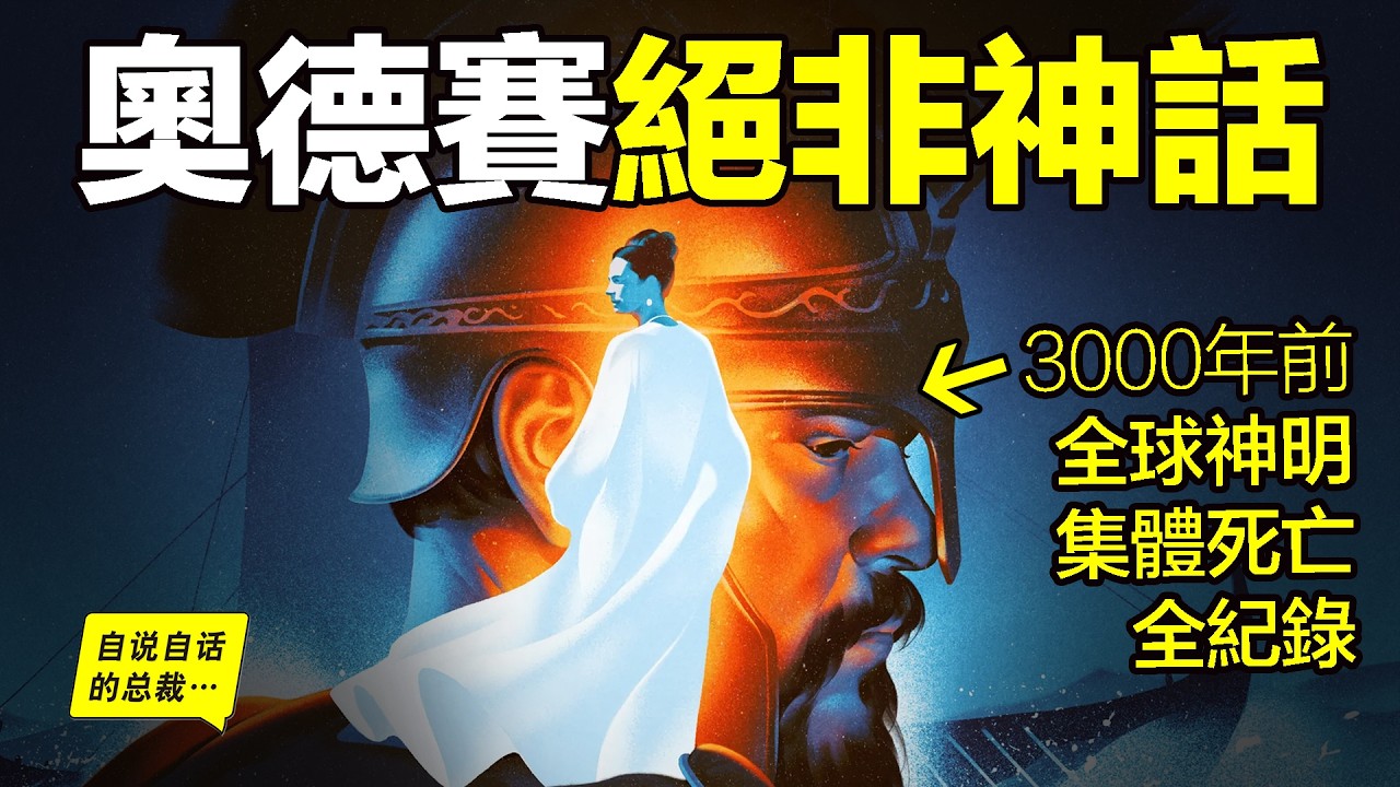 刀疤臉、PTSD、無神論？諾蘭沒有亂拍&mdash;&mdash;《奧德賽》的真相就是『絕地天通』，是60年前，那位普林斯頓天才心理學家的『二分心智』&hellip;&hellip;|自說自話的總裁