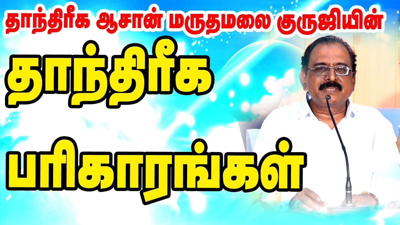மருதமலை குருஜி வழங்கும் தாந்திரீக பரிகாரங்கள் | TAMIL | ONLINE ASTRO TV