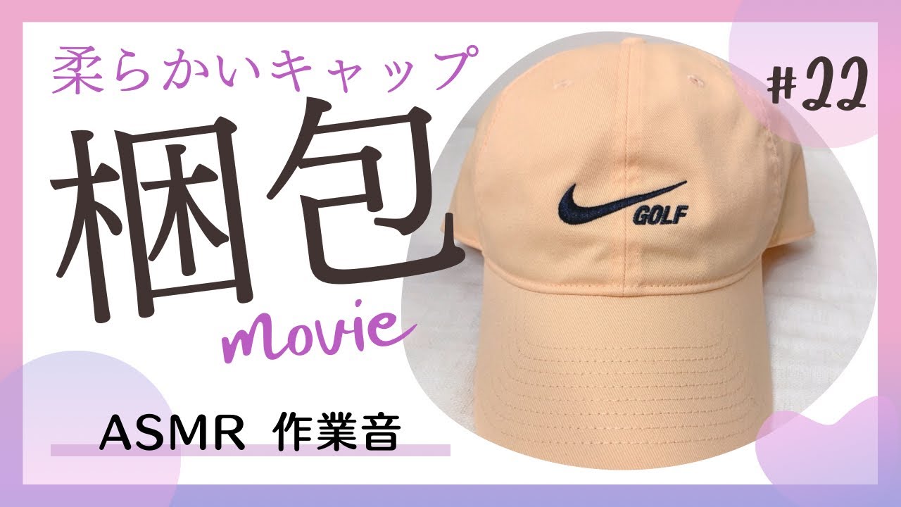 【梱包動画】潰せる柔らかい素材のキャップの梱包と発送方法｜ASMR｜作業音｜BGMなし｜メルカリ｜ゆうパケットポスト