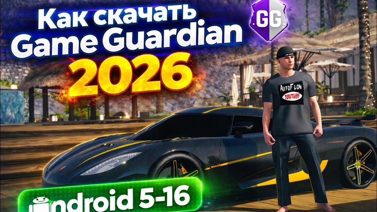 Как скачать Game Guardian на Android от 5 до 16 (2026) | Полный гайд 