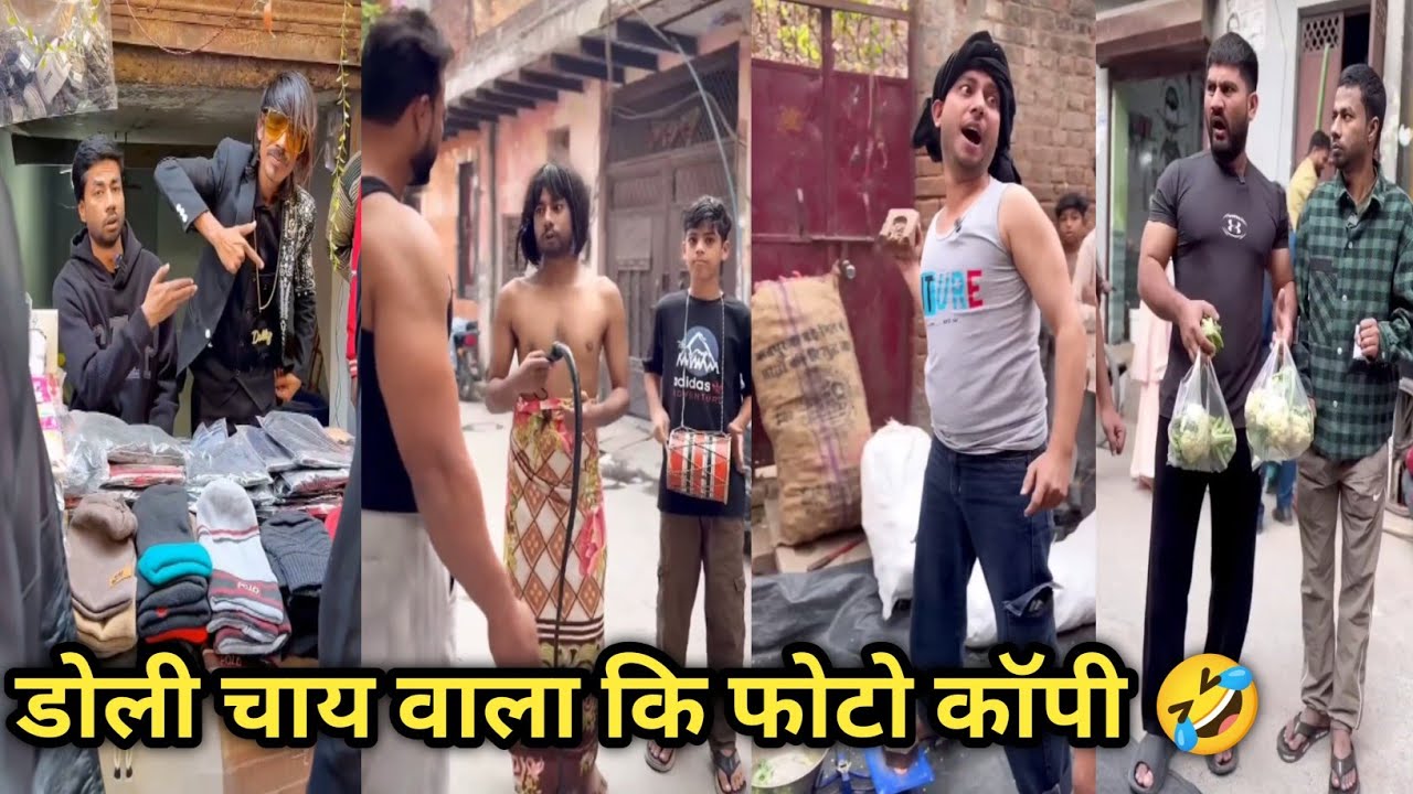 डोली चाय वाला कि फोटो कॉपी 🤣 ||Comedy video || funny video || #Funny || #Comedy || #viral 
