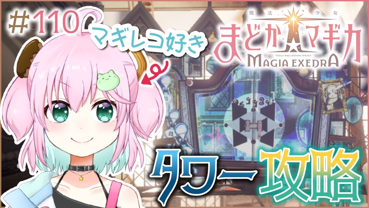 【魔法少女まどか☆マギカ Magia Exedra】前回ボコボコにされたタワー85階からやってくよ！！！ #110  【Vtuber】