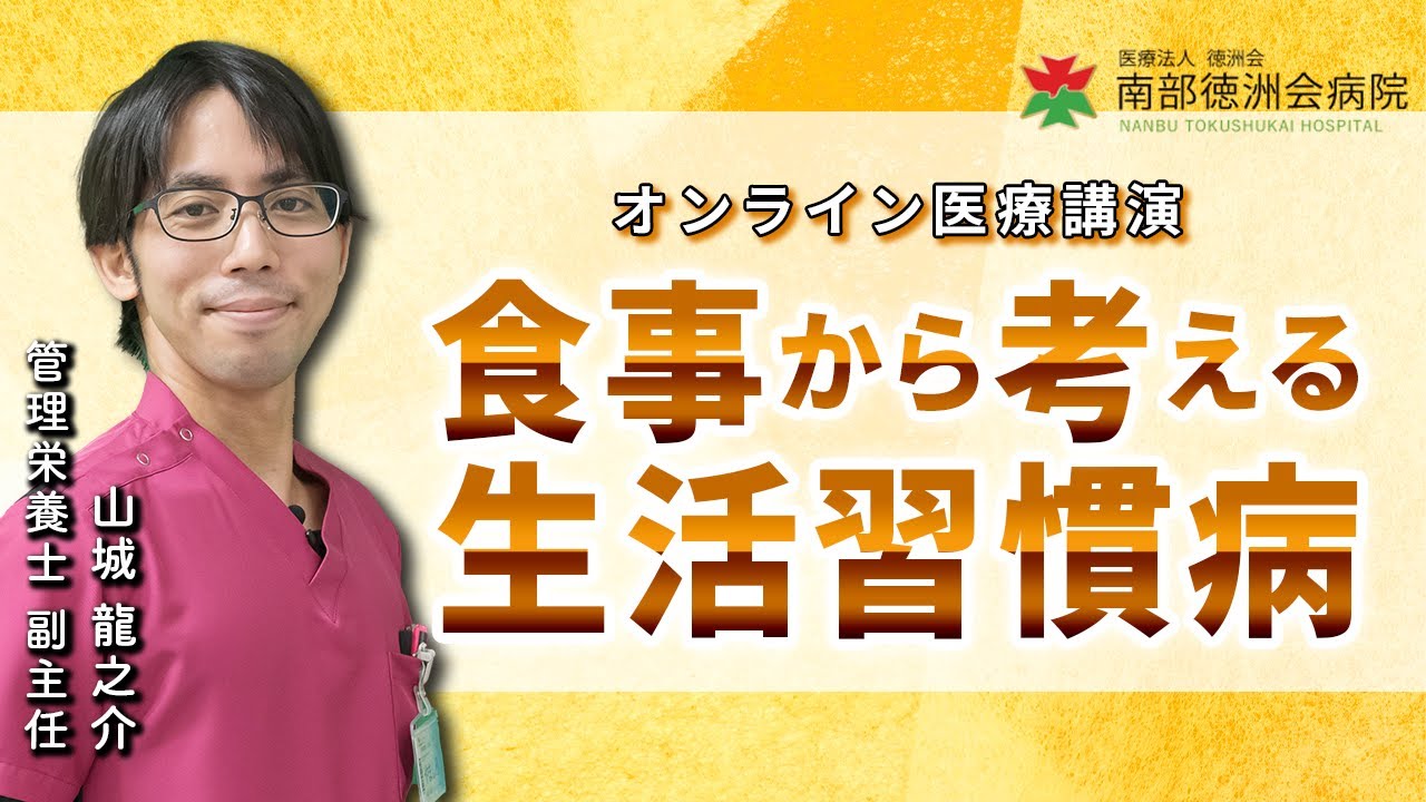 【オンライン医療講演】食事から考える生活習慣病