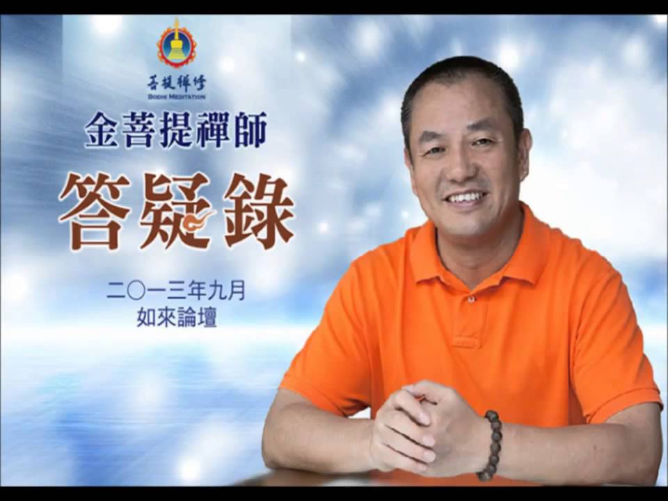 金菩提宗師答疑錄 | 綜合問答