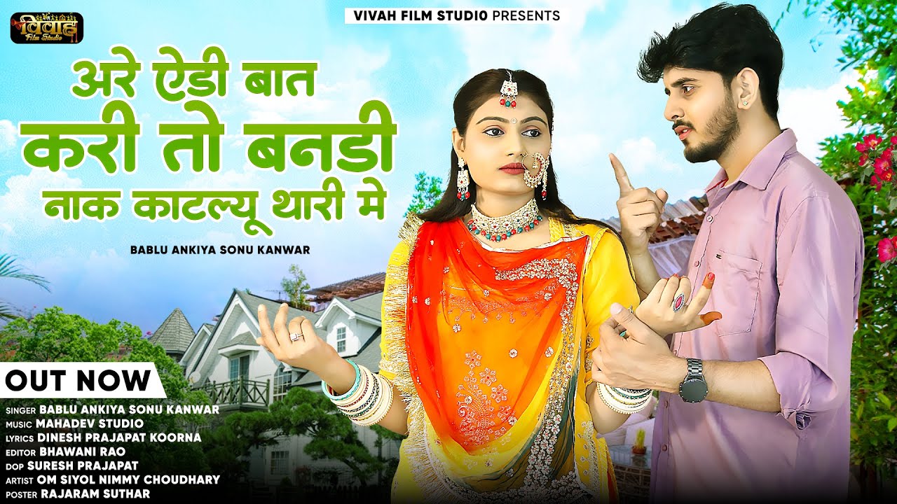 New Rajasthani Song | बनड़ी नाक काटल्यू थारी मैं | Bablu Ankiya | Sonu Kanwar | New Marwadi Song